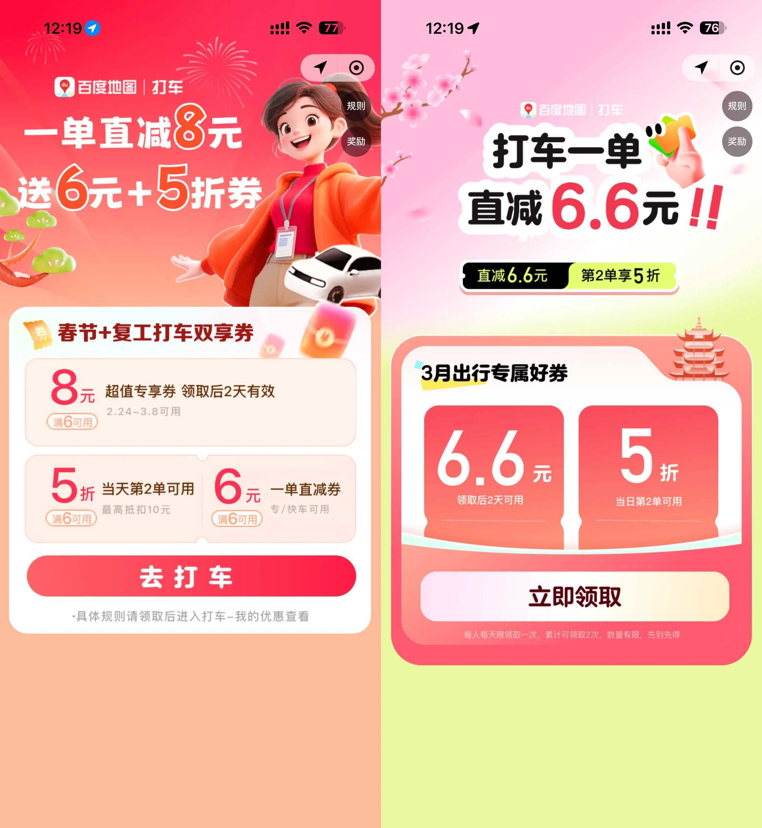 百度每天领取多张打车立减券