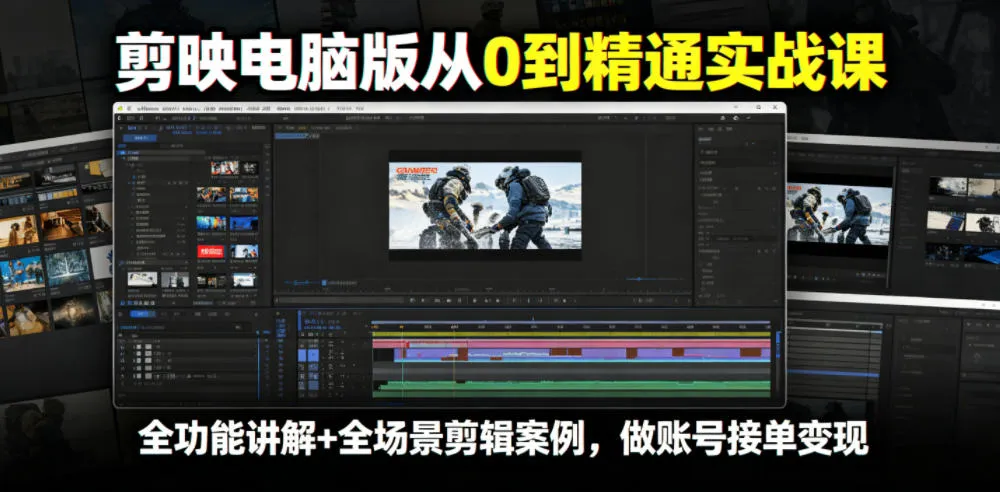 剪映电脑版从0到精通实战课,全功能讲解+全场景剪辑案例,做账号接单变现-豌豆轻创