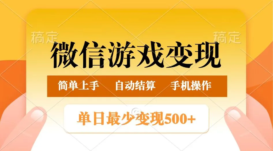 微信游戏变现玩法,单日最低500+,正常日入800+,简单易操作-轻创