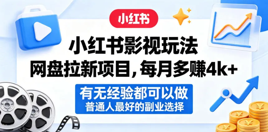 小红书影视玩法网盘拉新项目，每月多賺4k+，有无经验都可以做，普通人最好的副业选择-豌豆轻创