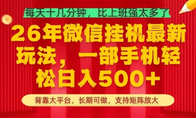 26年最新挂G项目，每天十几分钟，一部手机轻松日入5张+，支持矩阵放大【揭秘】-豌豆轻创