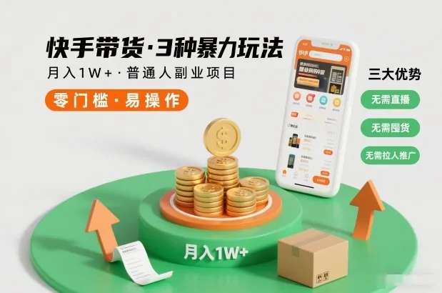 快手带货3种暴力玩法，月入1W+，无需直播、无需囤货、无需拉人推广，适合普通人副业项目-轻创