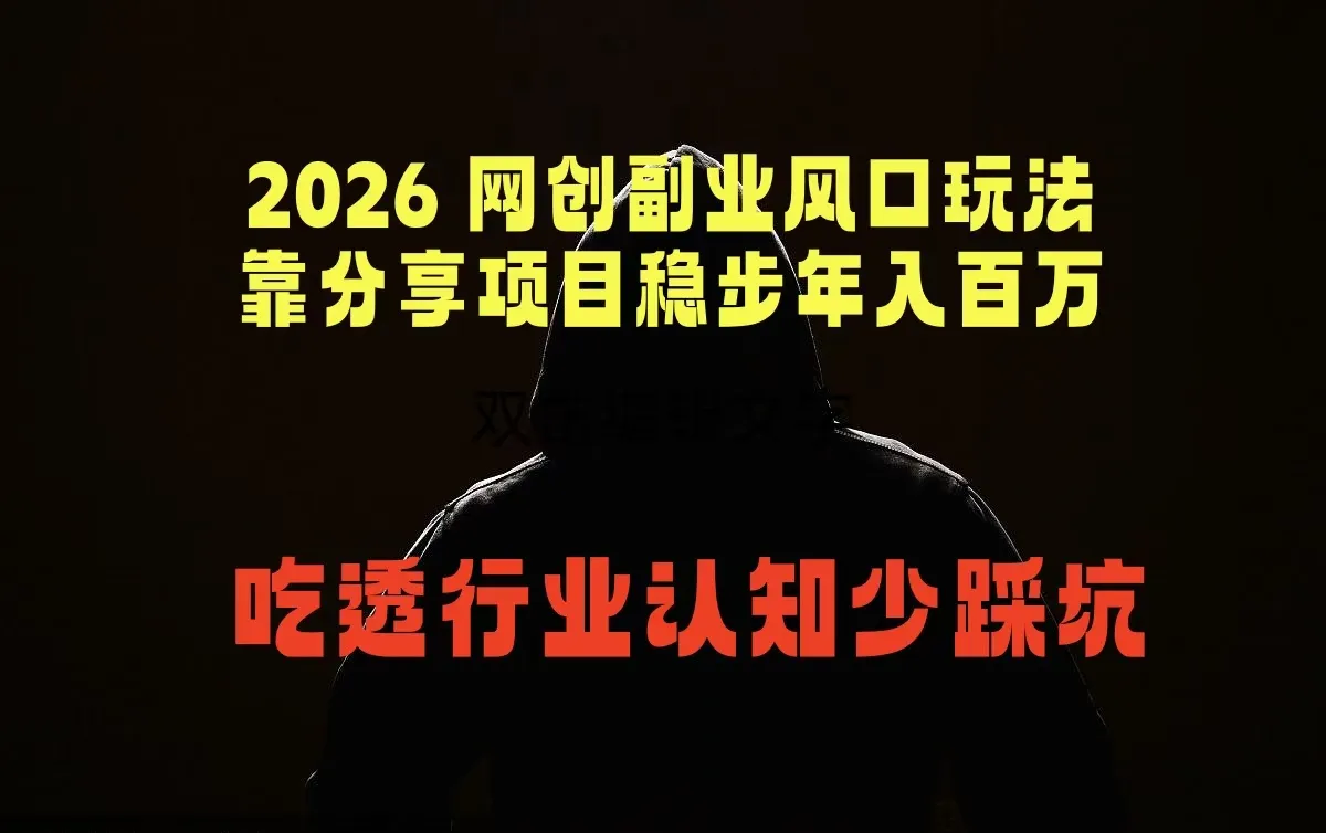 2026 网创副业风口玩法，靠分享项目稳步年入百万，吃透行业认知少踩坑-豌豆轻创