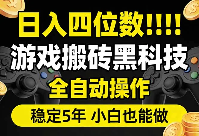 日入四位数！游戏搬砖黑科技全自动操作，一键抢货稳定5年多，小白也能做，手把手带-豌豆轻创
