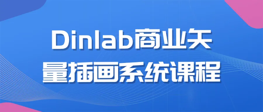 Dinlab商业矢量插画系统课程-轻创