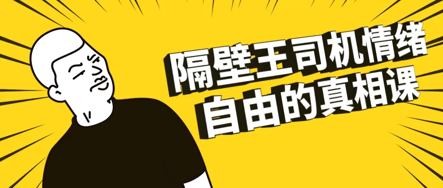 隔壁王司机情绪自由的真相课-轻创