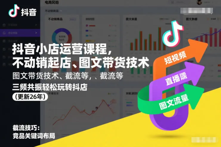 抖音小店运营课程，不动销起店、图文带货技术、截流等，三频共振轻松玩转抖店(更新26年)-轻创