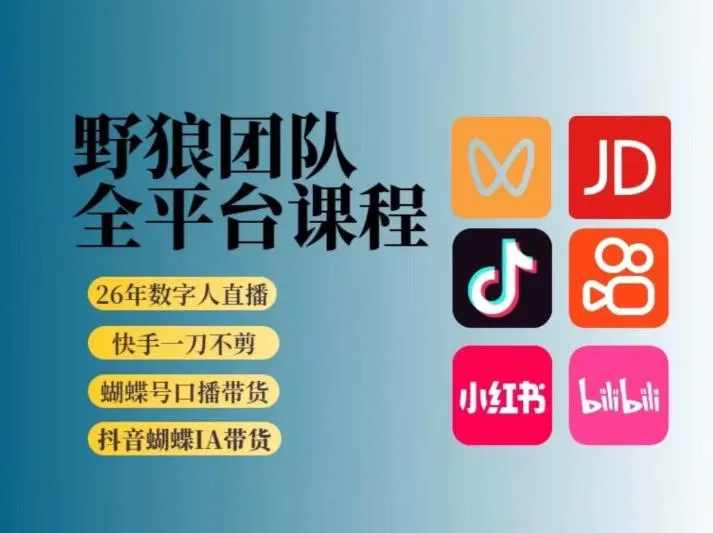 野狼团队2026新版全平台短视频带货教学，打开流量突破口，开始Ai带货(更新26年3月)-豌豆轻创