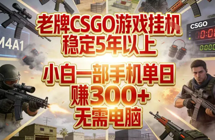 老牌CSGO游戏挂G，稳定5年以上，小白一部手机单日賺3张+，无需电脑【揭秘】-轻创