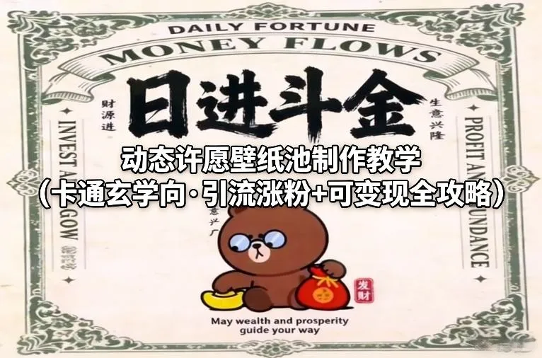 动态许愿壁纸池制作教学(卡通玄学向·引流涨粉+可变现全攻略)-轻创