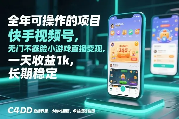 全年可操作的项目,快手视频号无门槛不露脸小游戏直播变现,一天收益1k,长期稳定【揭秘】-轻创