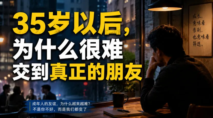 付费文章：35岁以后，为什么很难交到真正的朋友-豌豆轻创