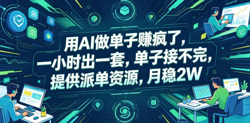 用AI做单子賺疯了,一小时出一套,单子接不完,提供派单资源,月稳2W【揭秘】-豌豆轻创