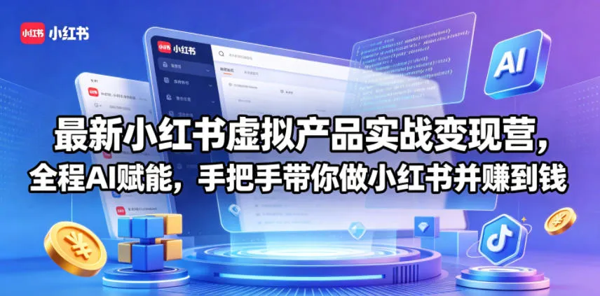 最新小红书虚拟产品实战变现营，全程AI赋能，手把手带你做小红书并赚到钱-豌豆轻创