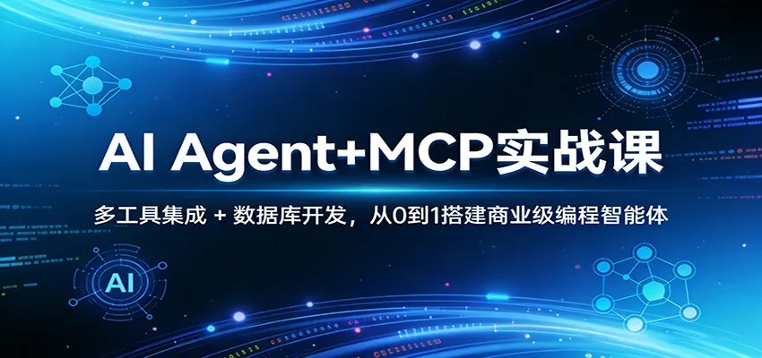 AI Agent+MCP实战课：多工具集成 + 数据库开发，从0到1搭建商业级编程智能体-豌豆轻创
