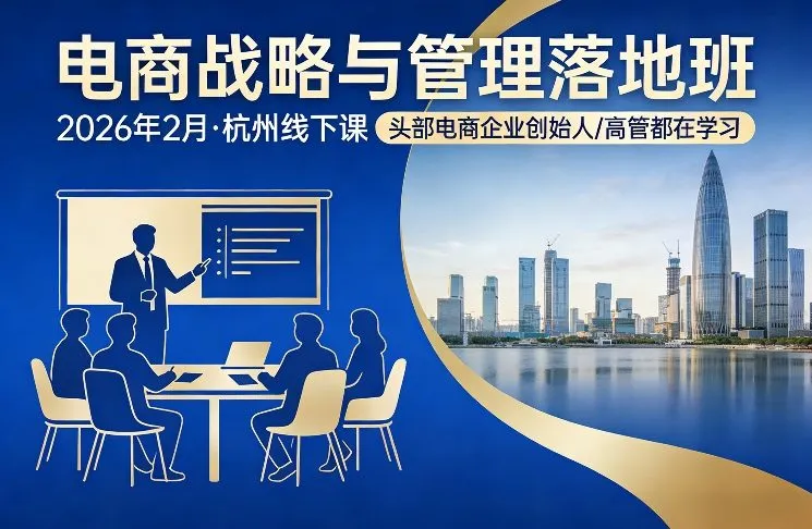 电商战略与管理落地班2026年2月份杭州线下课，头部电商企业创始人高管都在学习-轻创