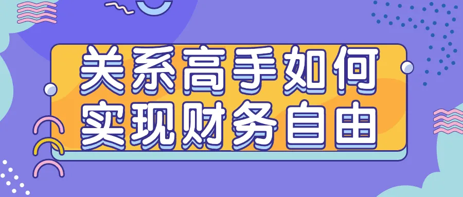 关系高手如何实现财务自由-轻创