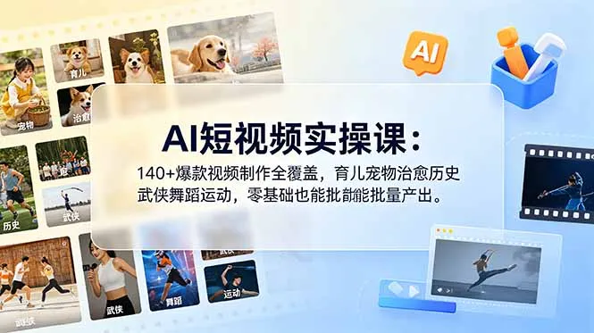 AI短视频实操课：140+爆款视频制作全覆盖，育儿宠物治愈历史武侠舞蹈运动，零基础也能批量产出-豌豆轻创