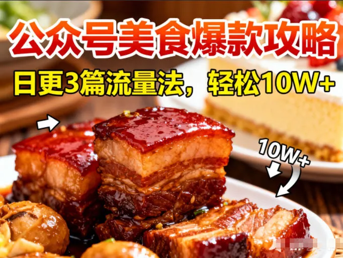公众号搬运美食爆款攻略，日更3篇流量主打法，轻松10W+阅读-轻创