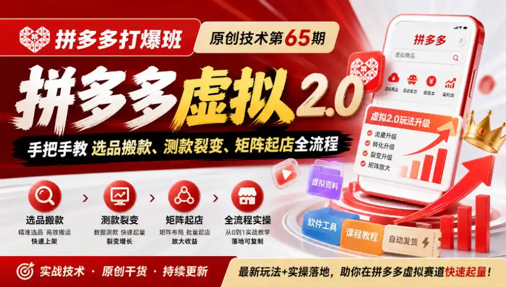 《拼多多打爆班》原创技术第65期，拼多多虚拟2.0，手把手教选品搬款、测款裂变、矩阵起店全流程-豌豆轻创