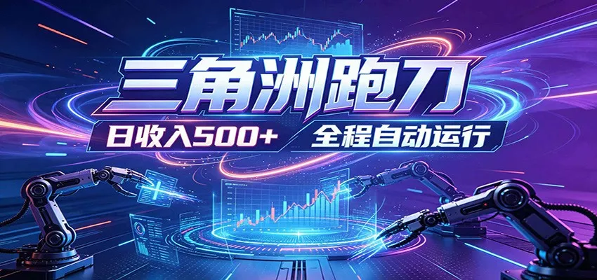 日入500+，全自动跑金，零装入局，以刃搏金！三角洲极速跑刀致富攻略-豌豆轻创