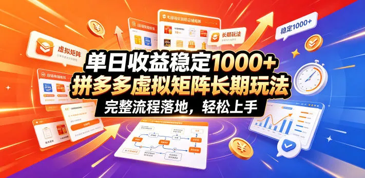 单日收益稳定1000+，拼多多虚拟矩阵长期玩法，完整流程落地，轻松上手【揭秘】-豌豆轻创