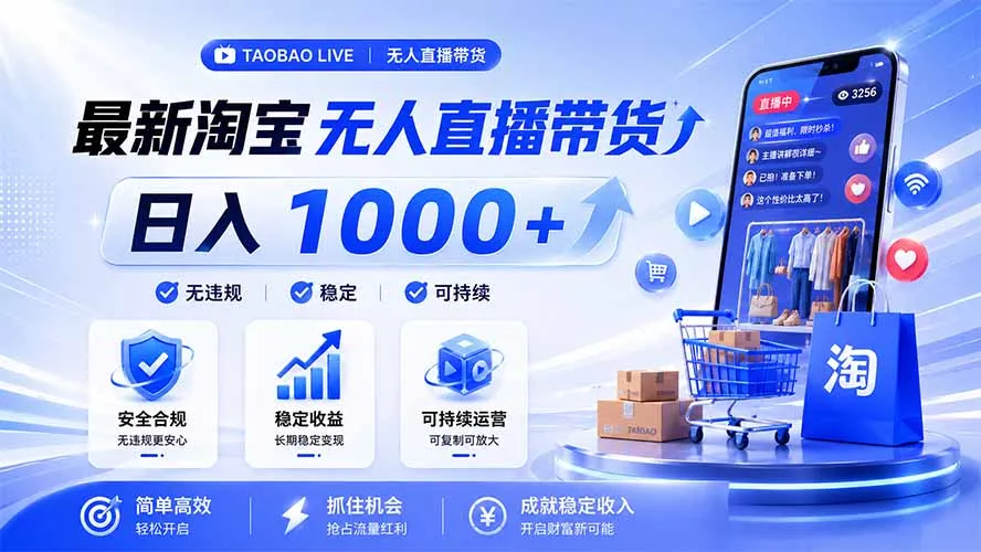 拒绝死工资！淘宝无人直播，让你睡觉都在进账，马上学习 马上操作 马上赚钱-豌豆轻创