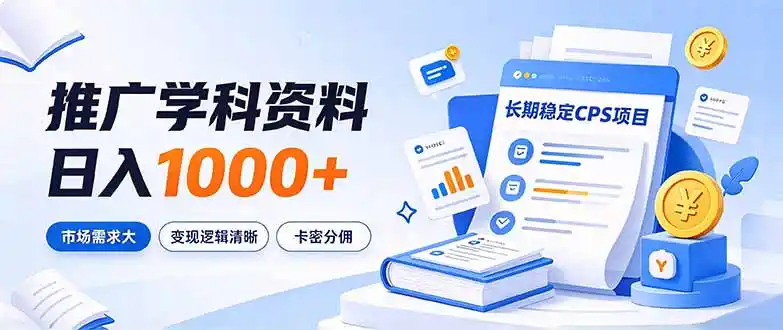 通过推广学科资料日入1000+，长期稳定的CPS项目，市场需求大，变现逻辑清晰-豌豆轻创