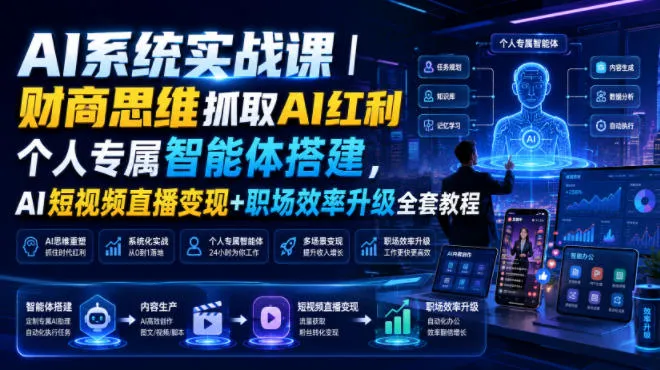 AI系统实战课｜财商思维抓取AI红利｜个人专属智能体搭建，AI短视频直播变现+职场效率升级全套教程-豌豆轻创