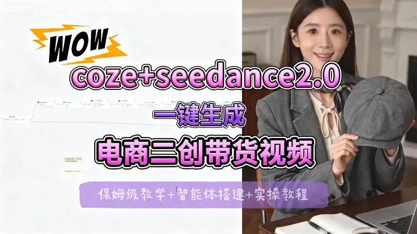 【Coze工作流搭建实操教程】seedance2.0+coze一键生成电商二创带货视频，全流程保姆级教学-豌豆轻创