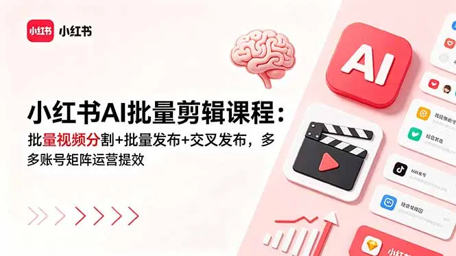 小红书AI批量剪辑课程：批量视频分割+批量发布+交叉发布，多账号矩阵运营提效-豌豆轻创