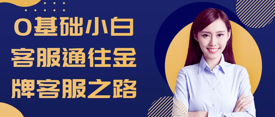 0基础小白客服通往金牌客服之路-轻创