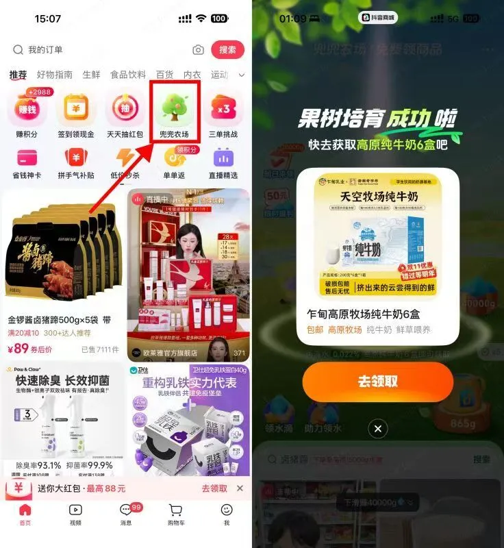 抖音商城果园种树免费得实物-豌豆轻创