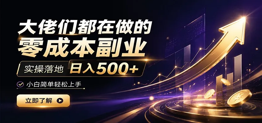 大佬们都在做的零成本副业，实操落地日入500+，小白一秒上手-豌豆轻创