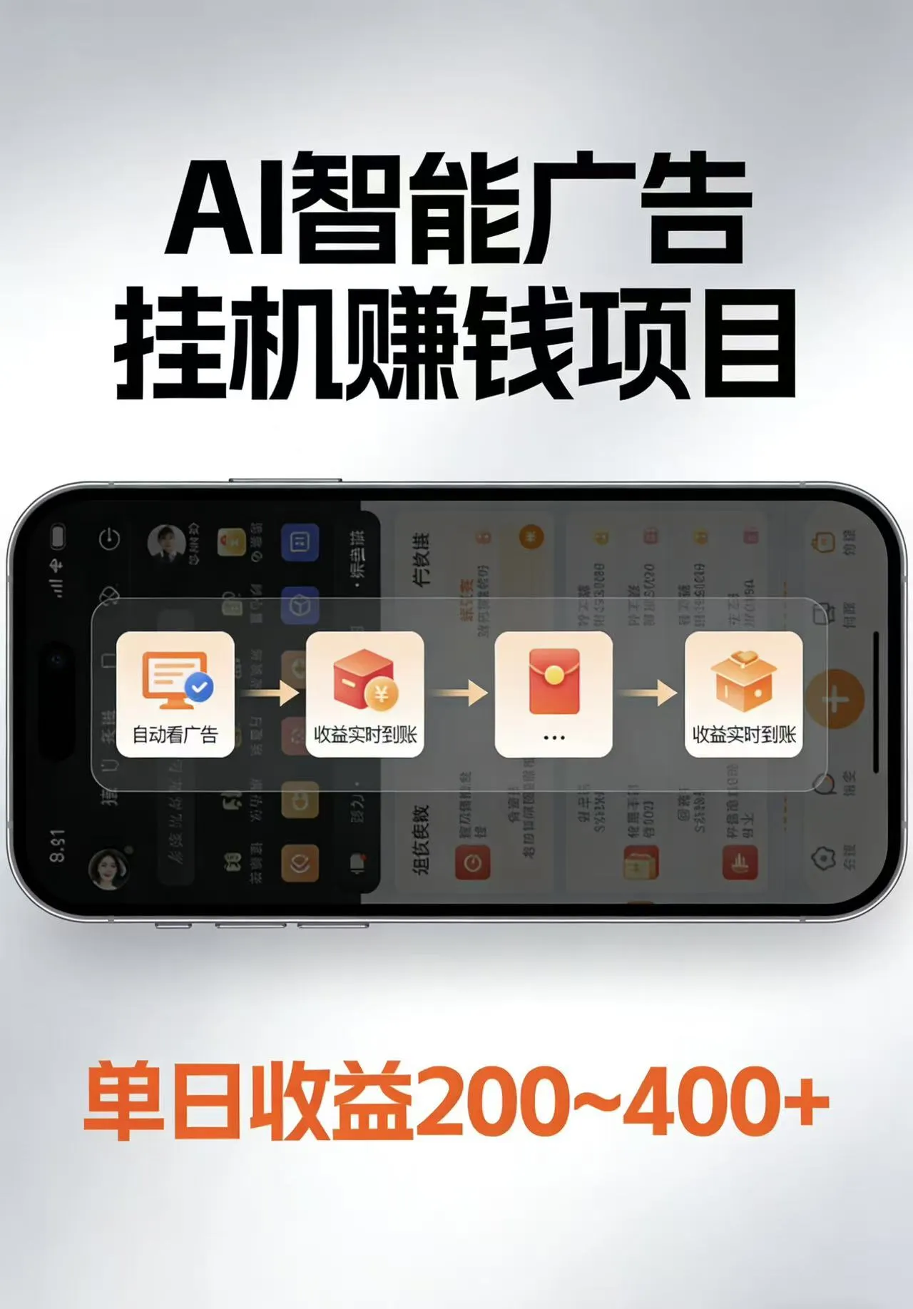 AI智能挂机看广告，每日稳定收益200-400+-豌豆轻创