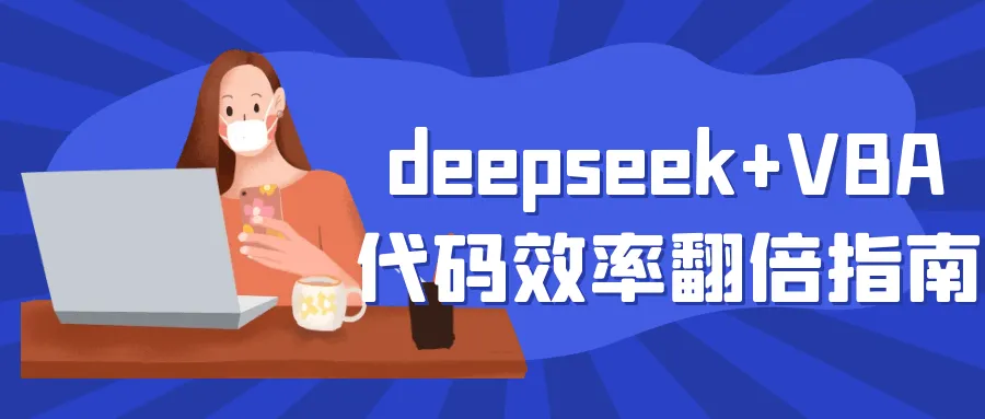 deepseek+VBA代码效率翻倍指南-轻创