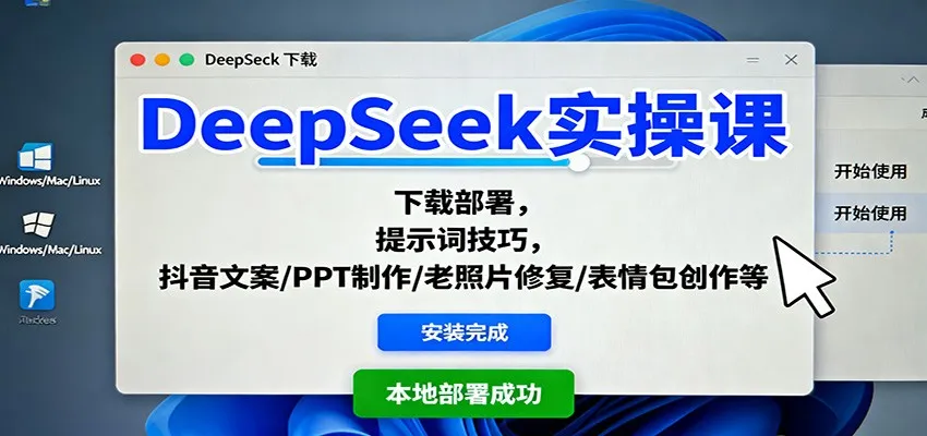 DeepSeek实操课：下载部署，提示词技巧，抖音文案/PPT制作/老照片修复/表情包创作等-轻创