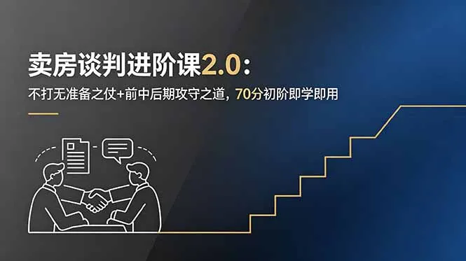卖房谈判进阶课2.0：不打无准备之仗+前中后期攻守之道，70分初阶即学即用-豌豆轻创