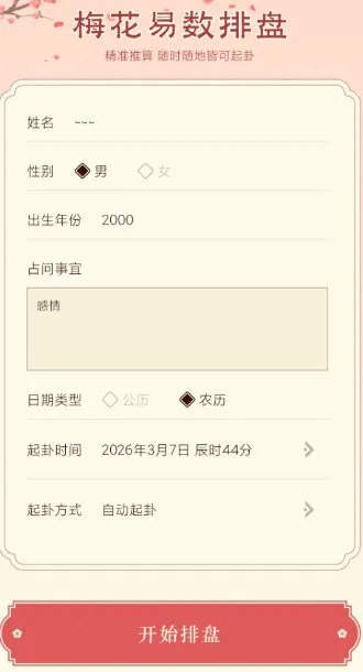 梅花易数排盘1.4高级版 梅花易数排盘1.4高级版