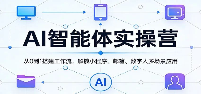 AI智能体实操营：从0到1搭建工作流，解锁小程序、邮箱、数字人多场景应用-豌豆轻创