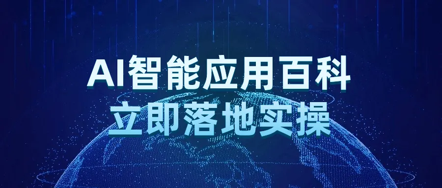 AI智能应用百科立即落地实操-轻创