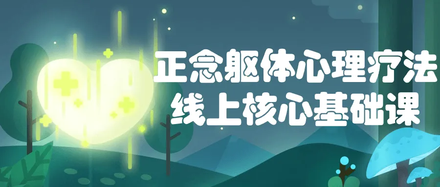 正念躯体心理疗法线上核心基础课-轻创