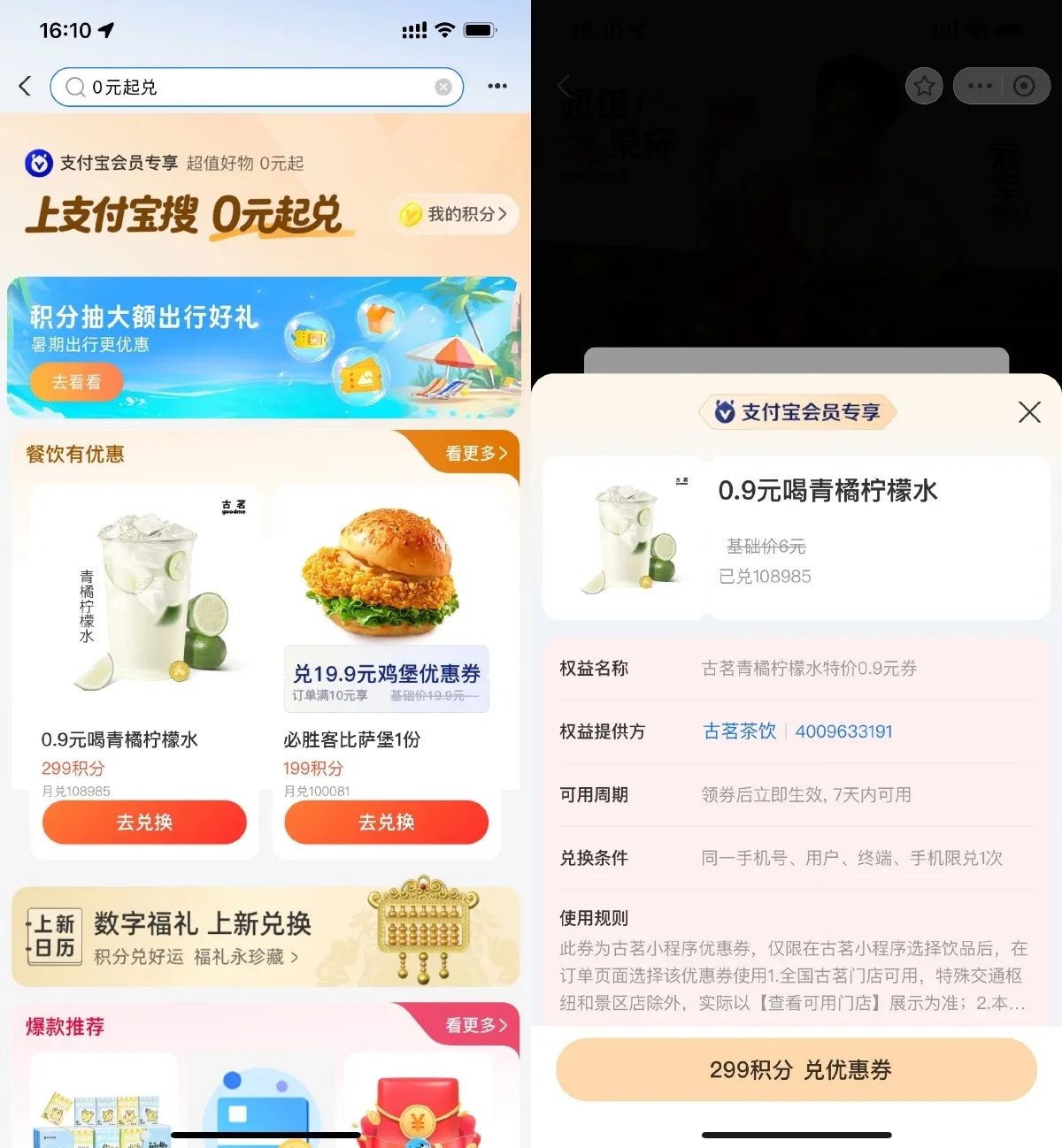 支付宝299积分0.9亓兑换古茗-轻创