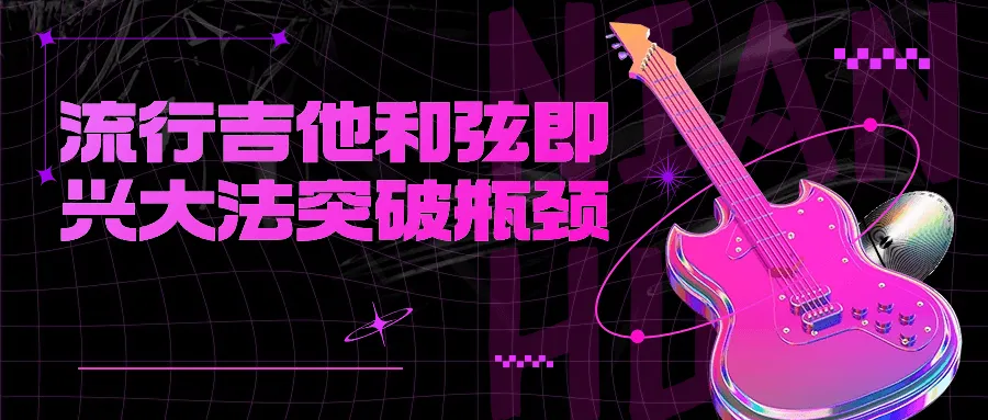 流行吉他和弦即兴大法突破瓶颈-轻创