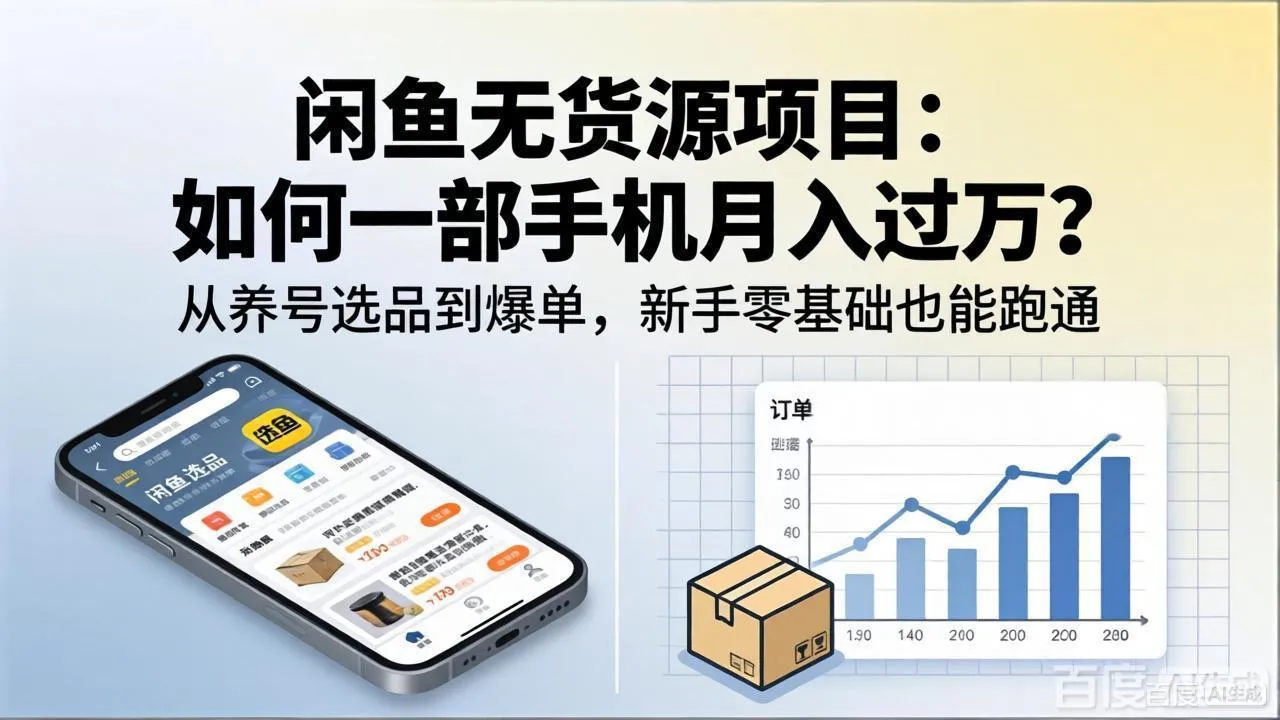 闲鱼无货源项目：如何一部手机月入过万？从养号选品到爆单，新手零基础也能跑通-豌豆轻创
