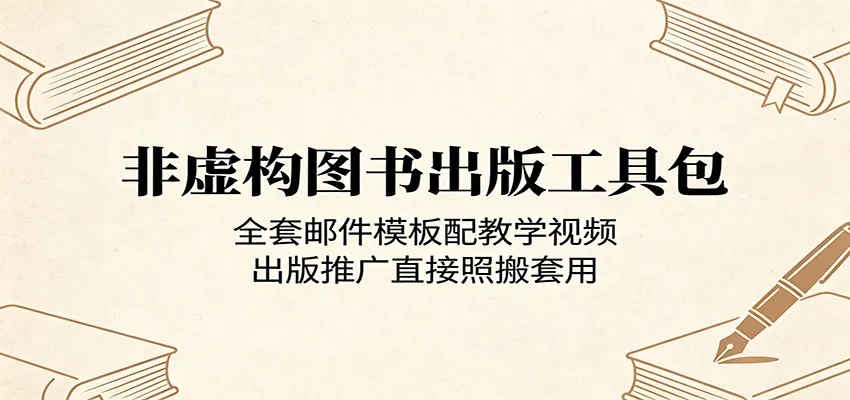 非虚构图书出版工具包：全套邮件模板配教学视频，出版推广直接照搬套用-豌豆轻创