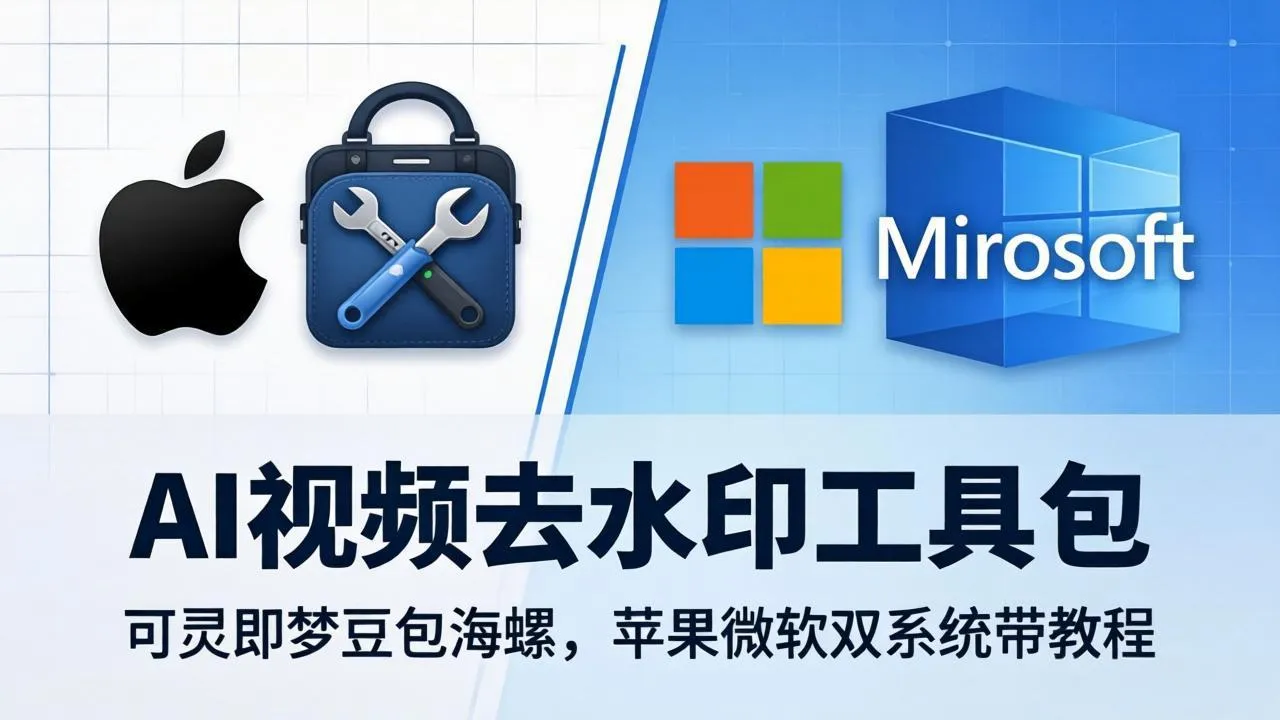 AI视频去水印工具包：可灵即梦豆包海螺，苹果微软双系统带教程-豌豆轻创