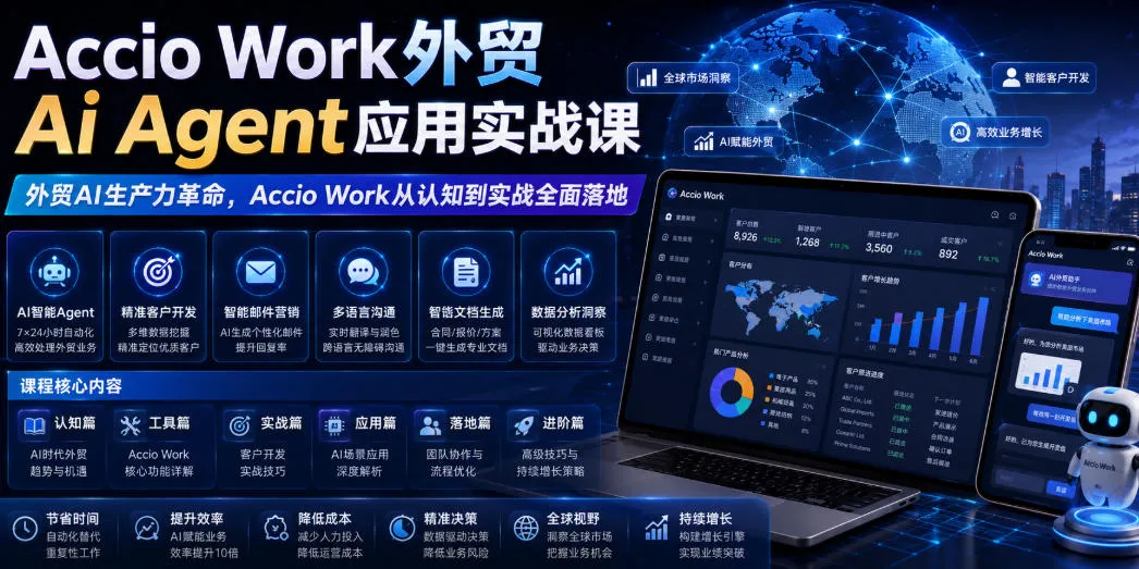 Accio Work外贸Ai Agent应用实战课，外贸AI生产力革命，Accio Work从认知到实战全面落地-豌豆轻创