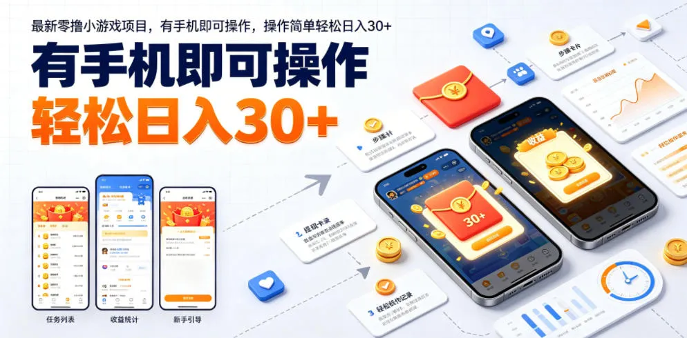 最新零撸小游戏项目,有手机即可操作,操作简单轻松日入30+-豌豆轻创