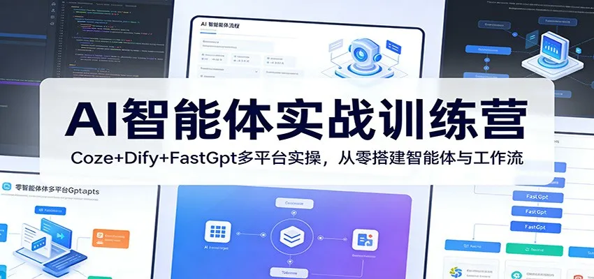 AI智能体实战训练营:Coze+Dify+FastGpt多平台实操,从零搭建智能体与工作流-豌豆轻创